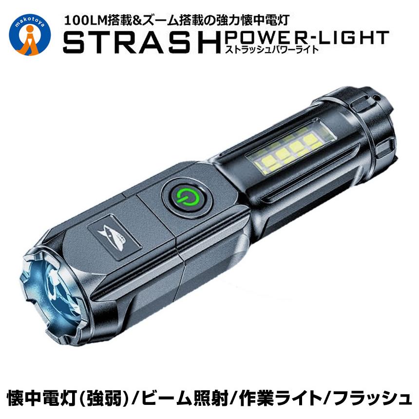 LED 懐中電灯 led USB充電式 ストラッシュ ライト 4つの点灯 強力照射 爆光 照明 ランプ 緊急 災害 最大 200m 照射 STRASHL