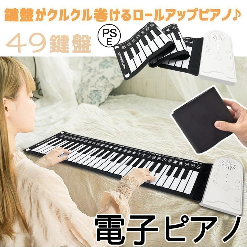 電子ピアノ ロールアップピアノ 49鍵盤 持ち運び (スピーカー内蔵) ピアノマット ロールピアノ ピアノ ロールアップ 折畳 手巻きピアノ
