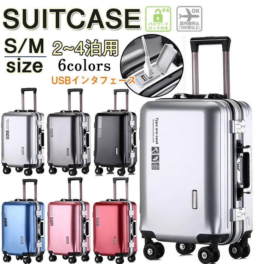 スーツケース キャリーケース キャリーバッグ トランク 機内持ち込み 収納 大型 軽量 S/Lサイズ おしゃれ 旅行用品 双輪 充電機能 旅行か