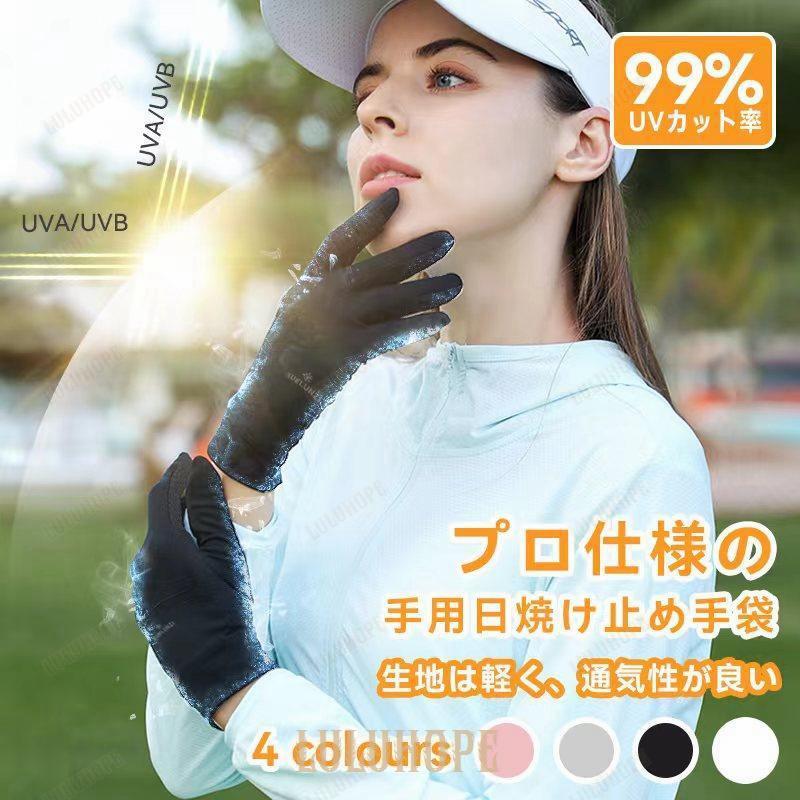 手袋 夏用 レディース UVカット99% 冷感手袋 日焼け防止 スマホ操作対応 紫外線対策 ウイルス対策 手荒れ対策 保湿ケア 薄手 運転用 自転